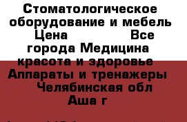 Стоматологическое оборудование и мебель › Цена ­ 450 000 - Все города Медицина, красота и здоровье » Аппараты и тренажеры   . Челябинская обл.,Аша г.